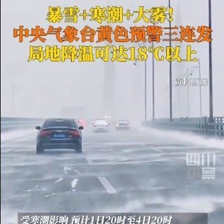 暴雪寒潮大雾3预警齐发 【暴雪寒潮大雾三预警齐发】3月1日，中央气象台发布暴雪、