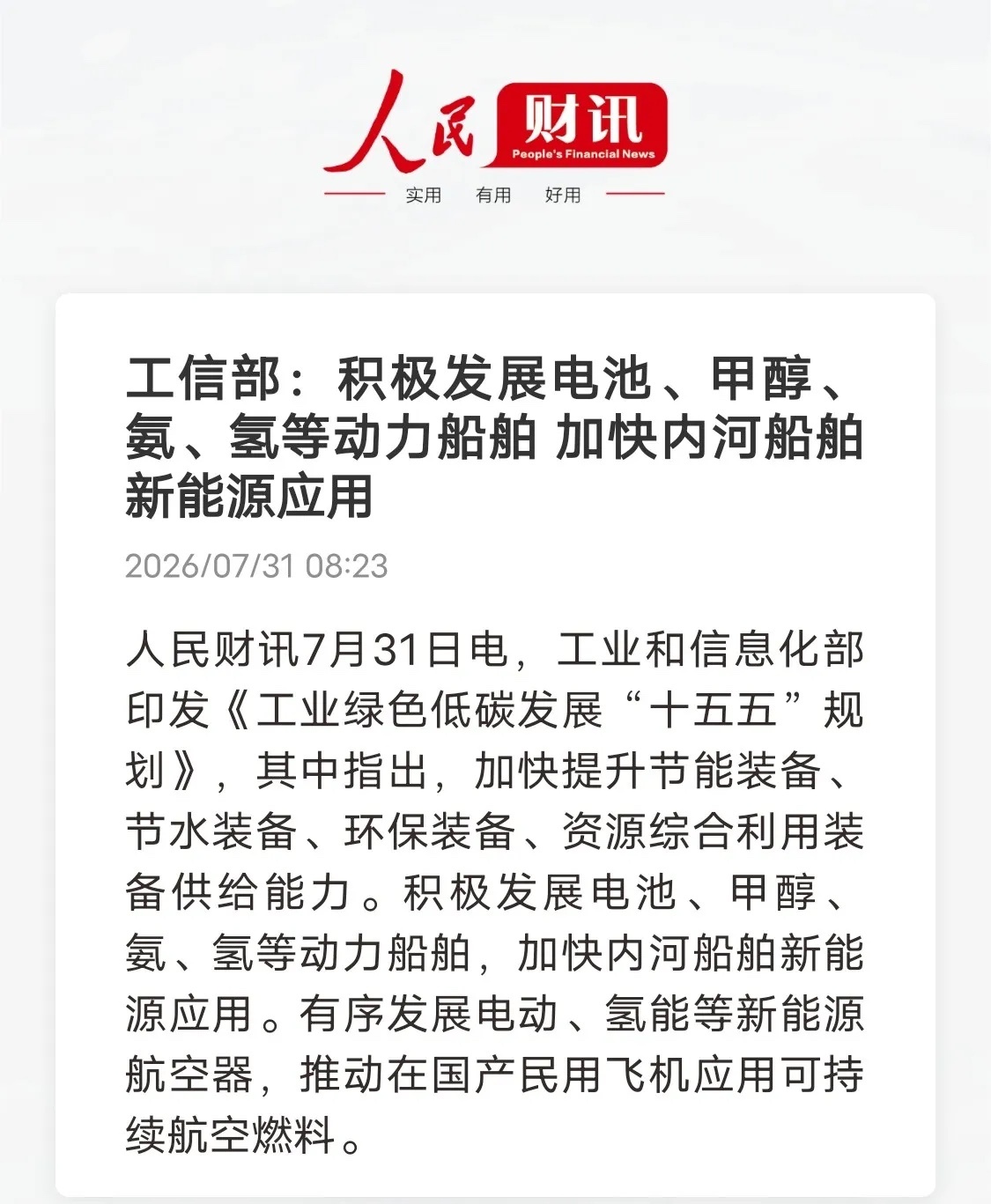 十五五顶层规划落地！水路航空两大新能源赛道迎来风口工信部正式发布十五五工业绿色低