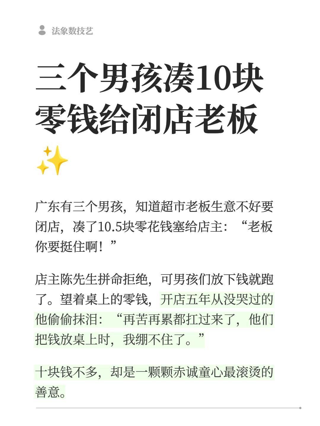 广东有三个男孩，知道超市老板生意不好要闭店，凑了10.5块零花钱塞给店主：“老板