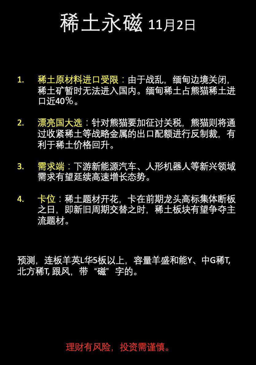 稀土永磁，11月2日。