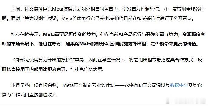 Meta出租算力并非供给过剩，而是出租增收、盘活闲置产能优化财报。海内外大模型企