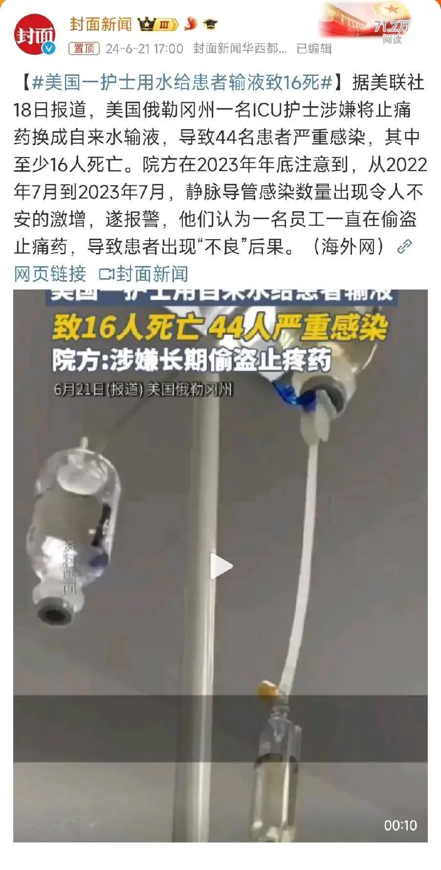 美国护士真可怕，居然拿自来水给病人输液，造成16人死亡，44人情况危急。这和间接