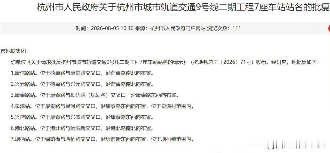 站名敲定！杭州地铁9号线二期7个车站正式获批

杭州市完成对地铁9号线二期的站名