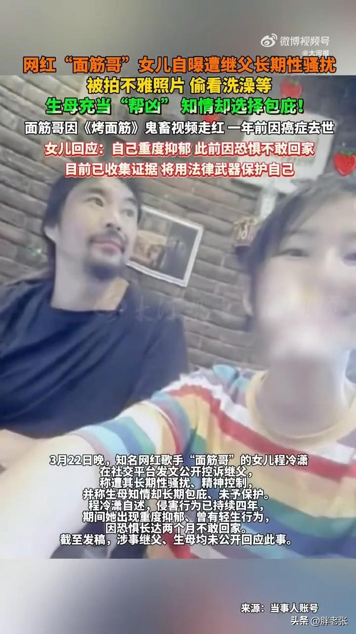 什么样的母亲能看着继父欺负自己的亲闺女而选择视而不见？

近日，已过逝的网红歌手