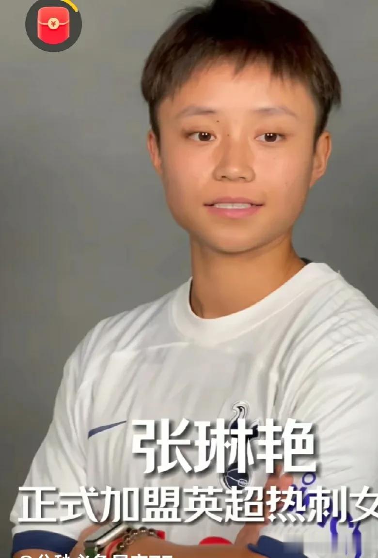 张琳艳迎来了事业的春天！
22岁的张琳艳正式加盟英超热刺女队，首次登陆五大联赛。
