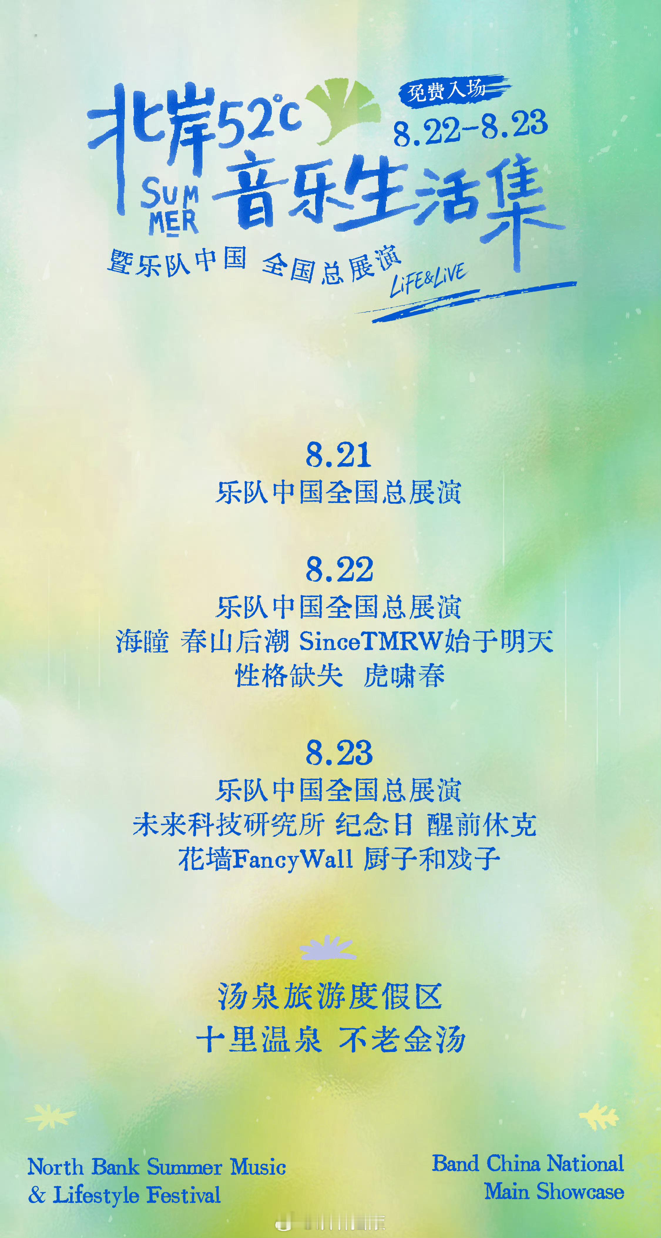 南京免票音乐节 北岸52℃音乐生活集。8月21日-23日，阵容主要包括花墙/厨子