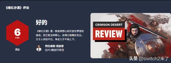 IGN对《红色沙漠》的最终评测现已出炉，分数依旧维持在此前的6分。
此前，IGN