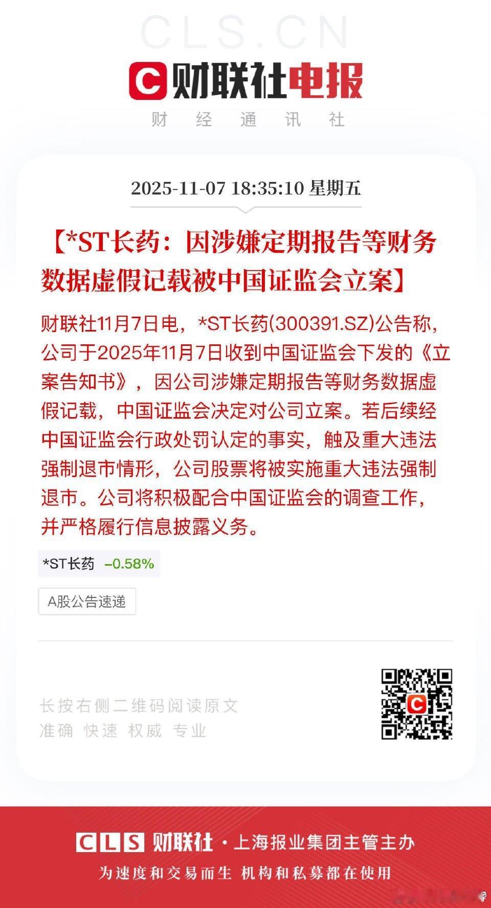 A股[超话]  *st长药因涉嫌财务虚假记载被立案调查！又一家退市候选公司产生。