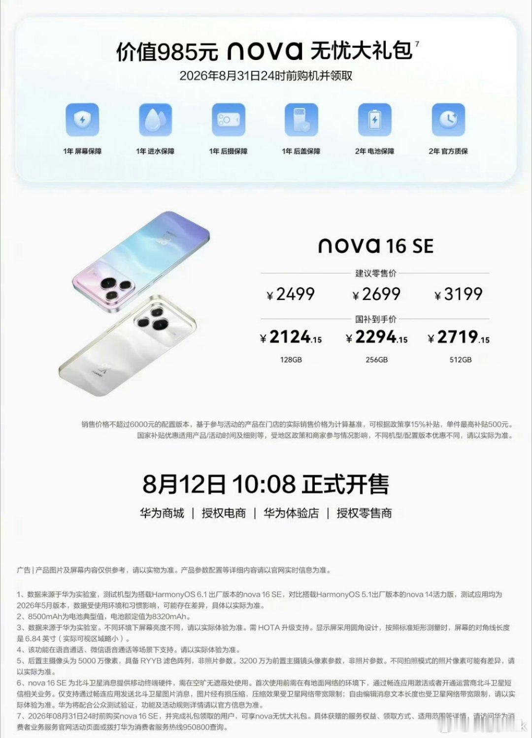 华为nova16se起售价2499麒麟8系芯片，8500mAh巨鲸电池，北斗卫星
