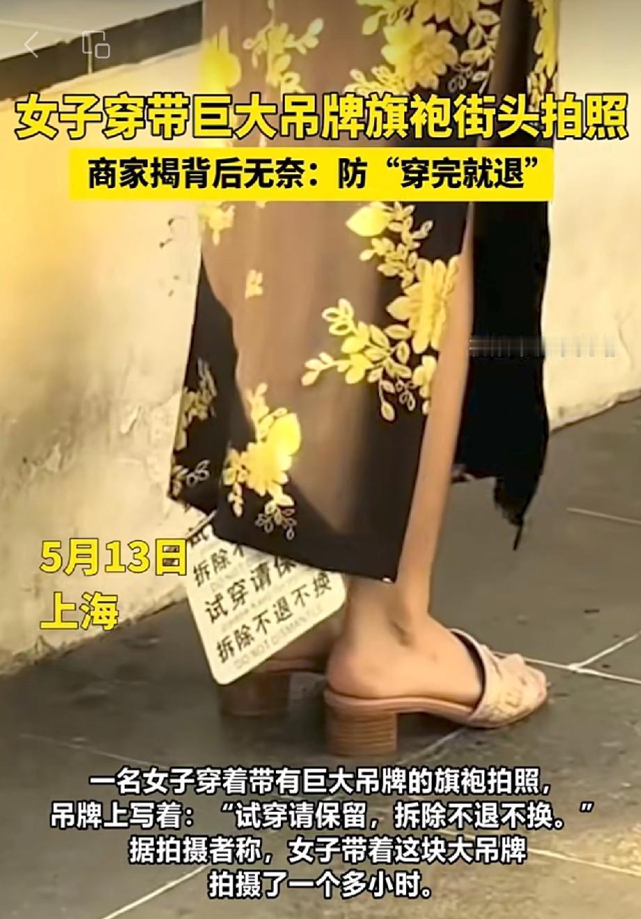 刷到一张图，上海街头一姑娘穿着旗袍在拍照，身上挂着块巨夸张的吊牌，快赶上小臂那么