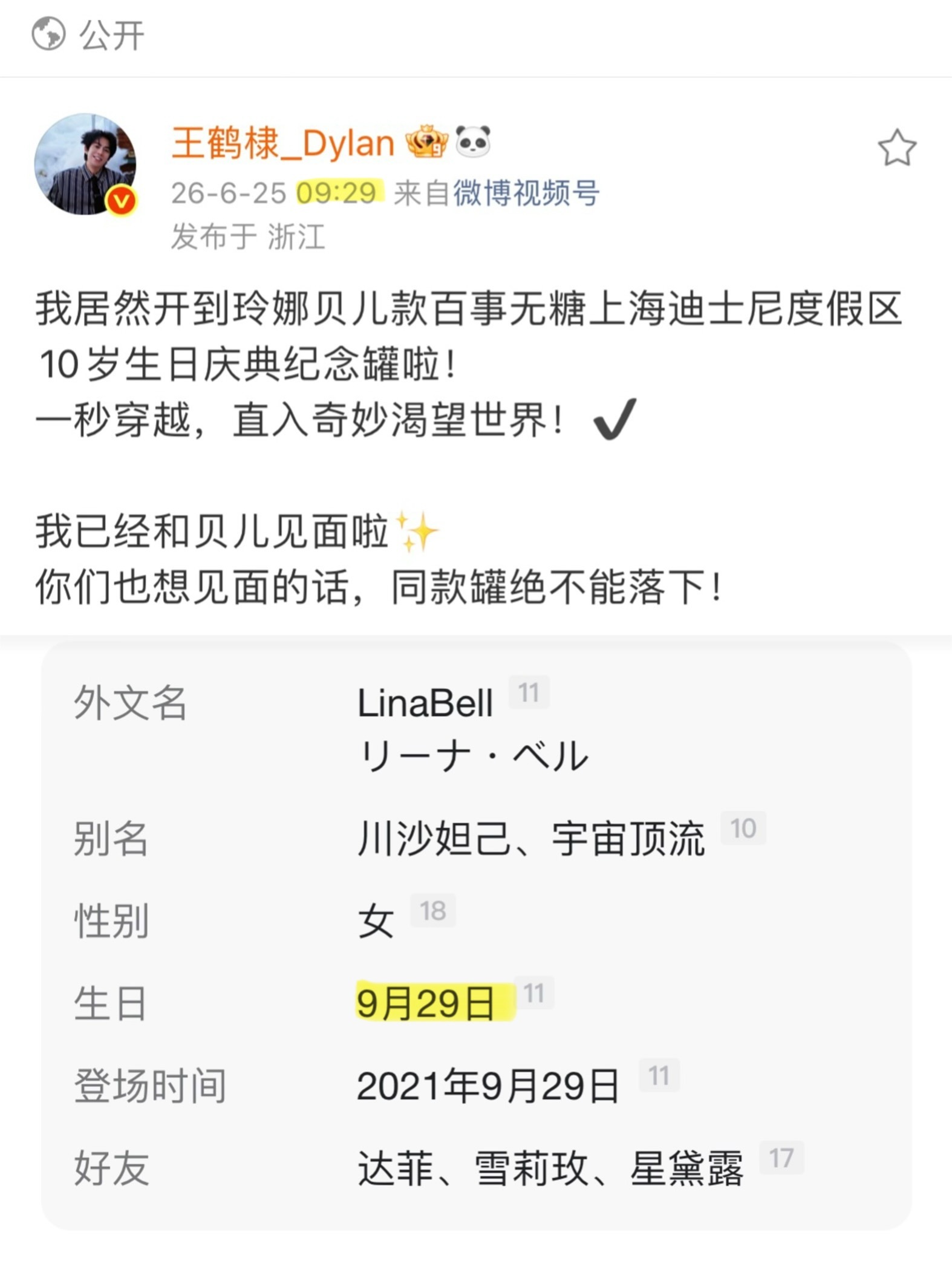 棣棣的发博的时间还卡点了玲娜贝儿的生日9.29双妲己组合好萌哦 