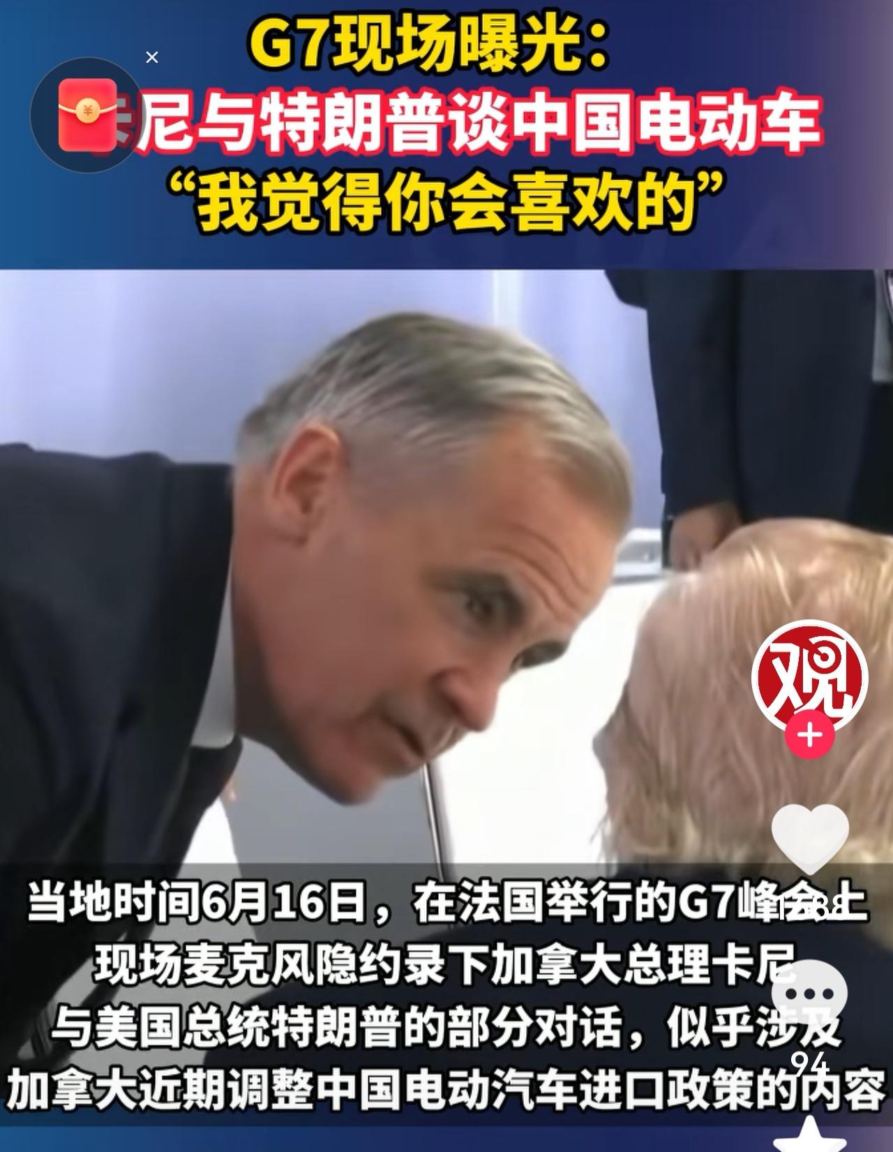 从媒体曝光的七国峰会现场来看，卡尼总理与特朗普总统谈进口中国电动车的这一幕很有意