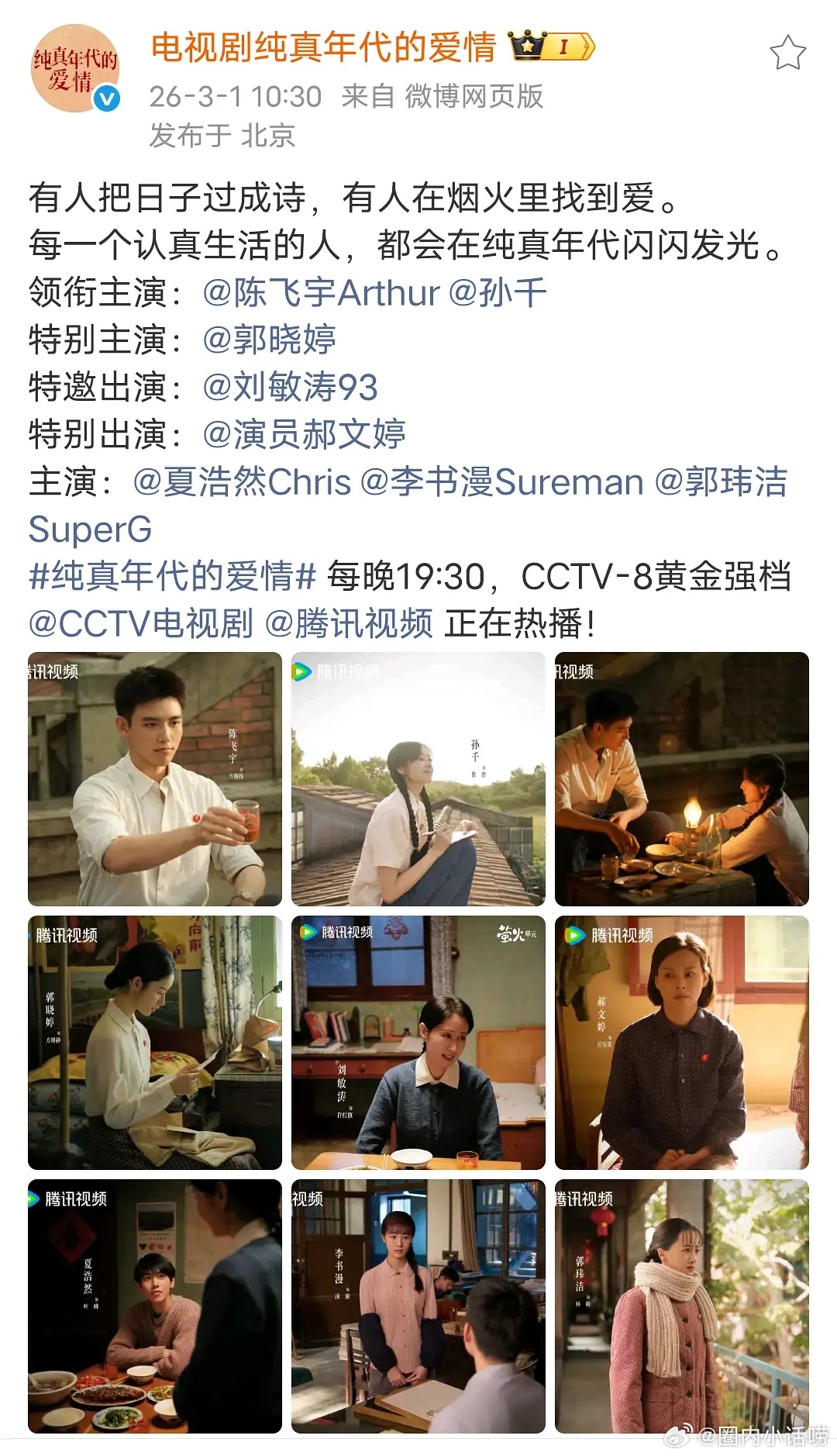 纯真年代的爱情吃相好难看。火了就把出圈的男二女二除名了。