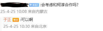 于正说考虑和柯淳合作 于正评论区网友提问：“会考虑和柯淳合作吗？”于正回答：“可