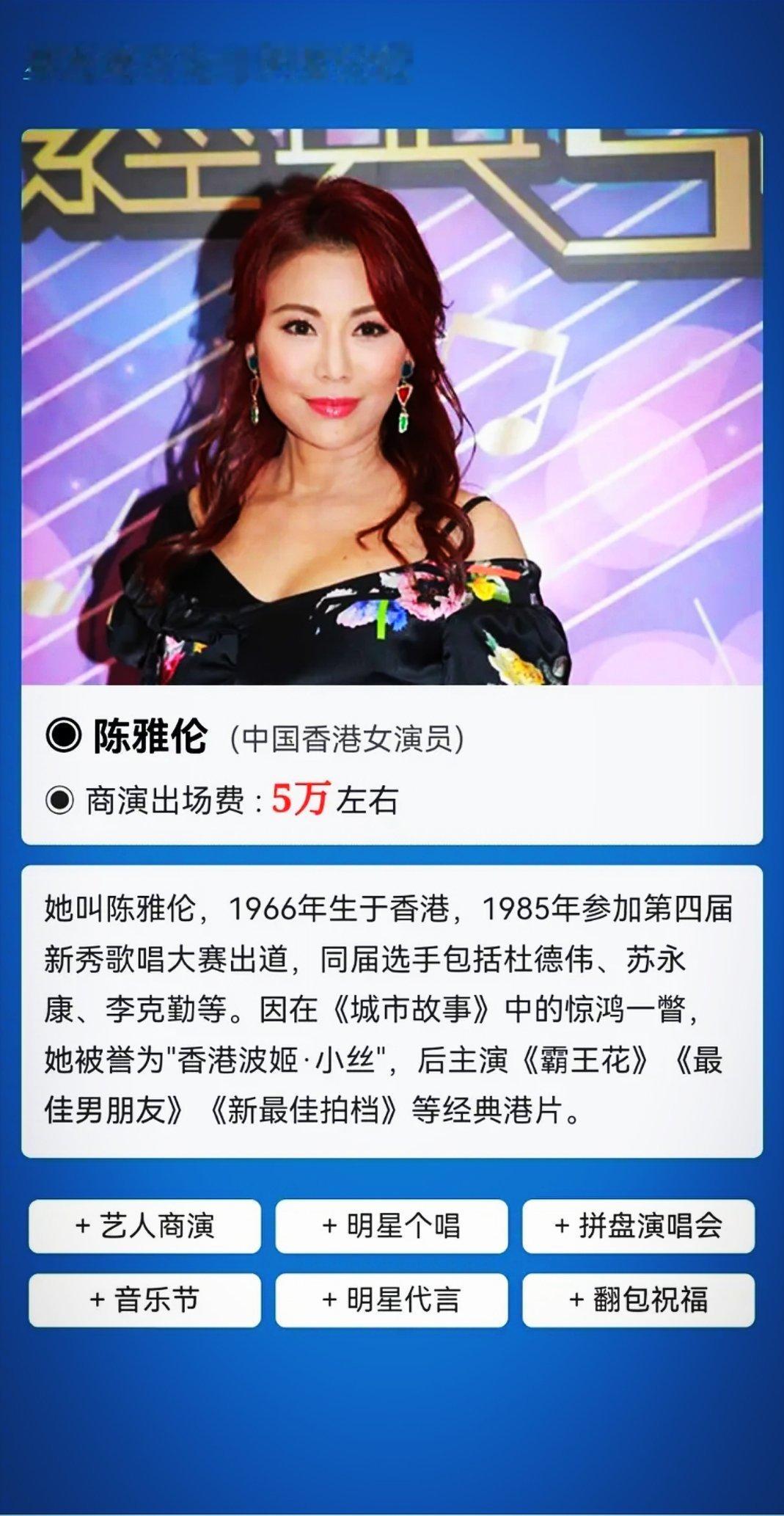 陈雅伦这个没听过的女演员出场费都要5万，可想而知其他的208过得有多爽啊！ 