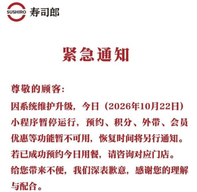 突然！寿司郎紧急通知：10月22日刚刚，寿司郎发布了一则题为紧急通知的动态，称“
