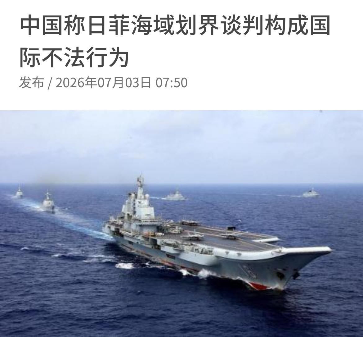 联合早报今天（7月3日）报道：中国就日本与菲律宾即将举行的海域划界谈判向两国发出