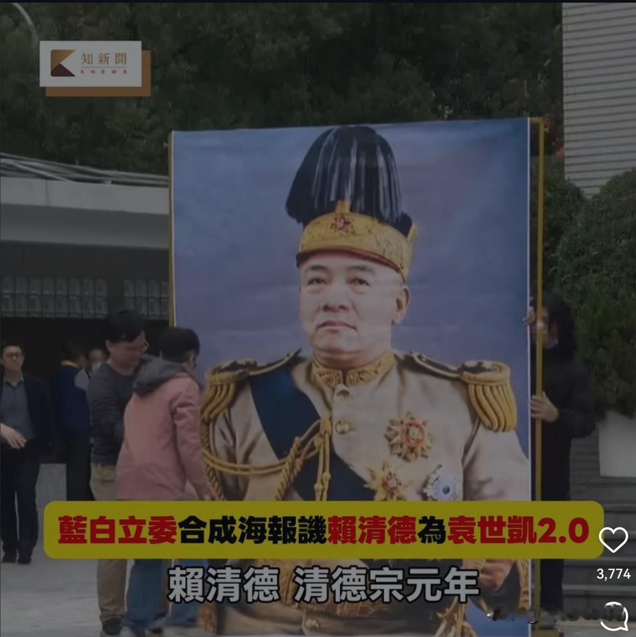 台湾蓝白两党给赖清德合成了一张“赖清德-袁世凯”的混合超大肖像，并讽刺为“清德宗