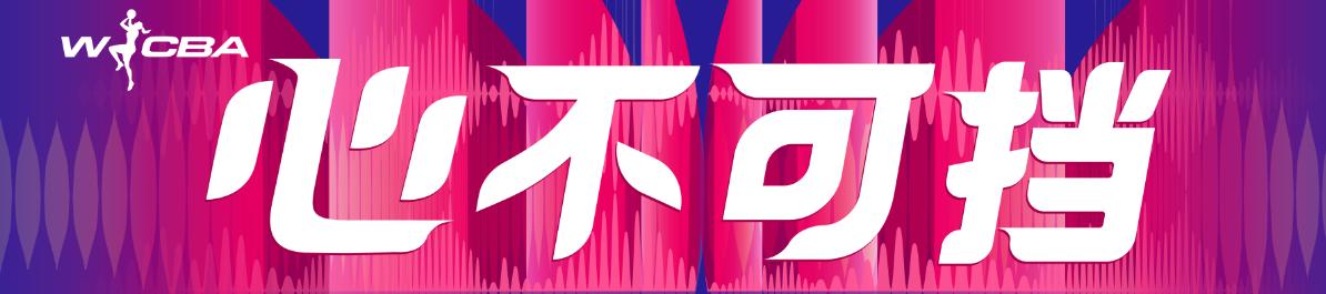 咪咕体育今日14日19:30 直播 25-26赛季WCBA总决赛 G1 四川蜀道