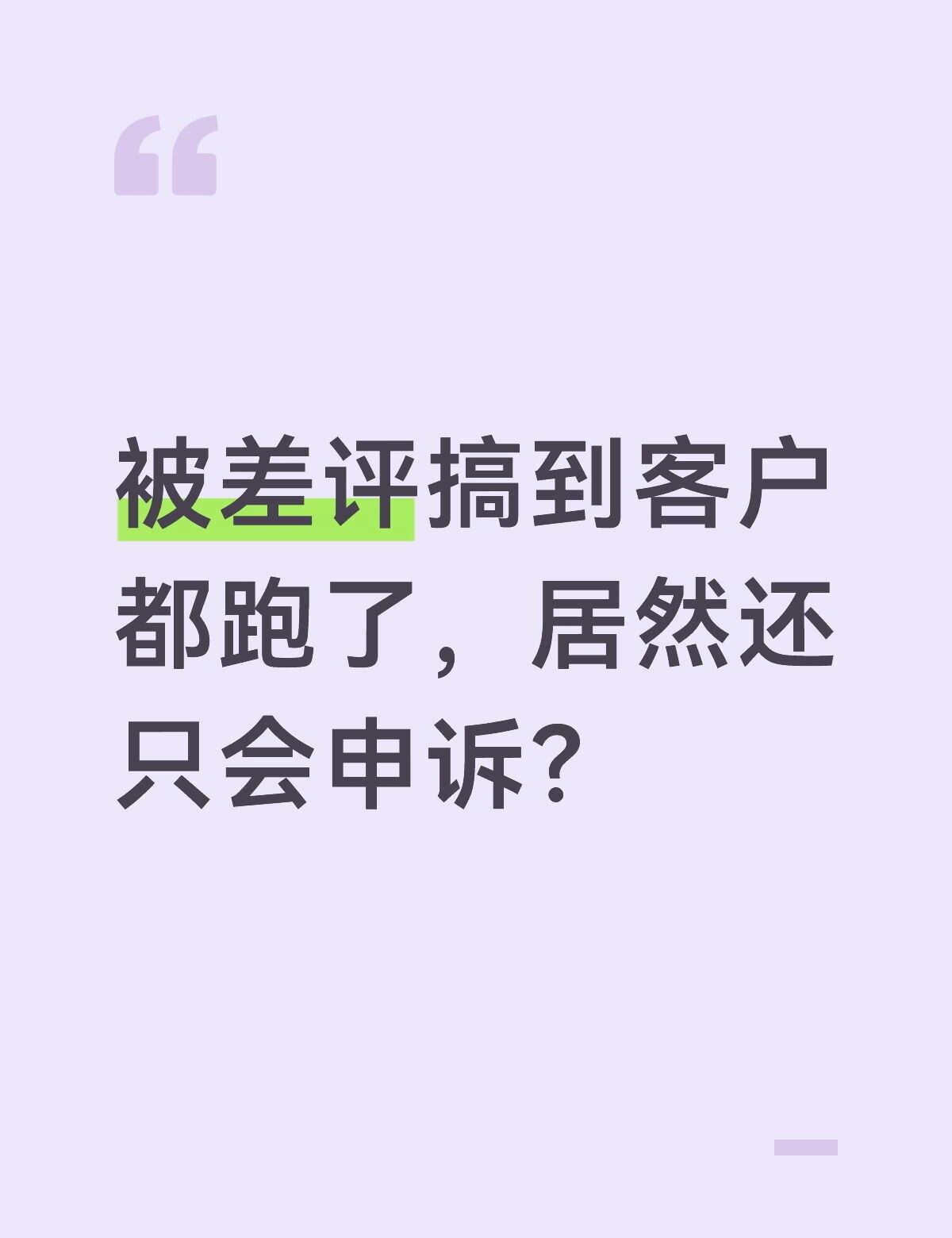 给气懵了，开店的居然不会处理差评
做美业的朋友，最近急得嘴角起泡。她店里那条差评
