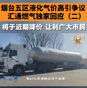 汇通燃气不要觉得自己这一次降价了，烟台市民会感激你，不会的，反而你要感激你的企业