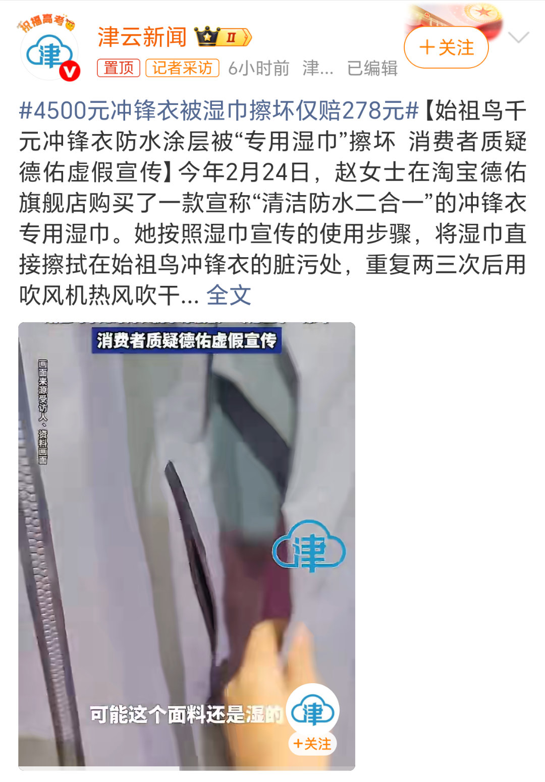 4500元冲锋衣被湿巾擦坏仅赔278元四千多的冲锋衣没有抗住几块钱的湿巾，到底是