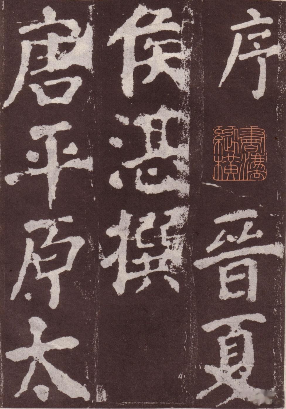 三个有关系的人：东方朔、夏侯湛、颜真卿。#沅汰博物馆# 东方朔西汉文学家，关键脑