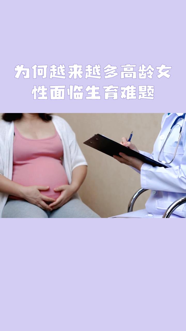 为何越来越多高龄女性面临生育难题？医生呼吁尽早进行生育力评估！
随着社会的发展，
