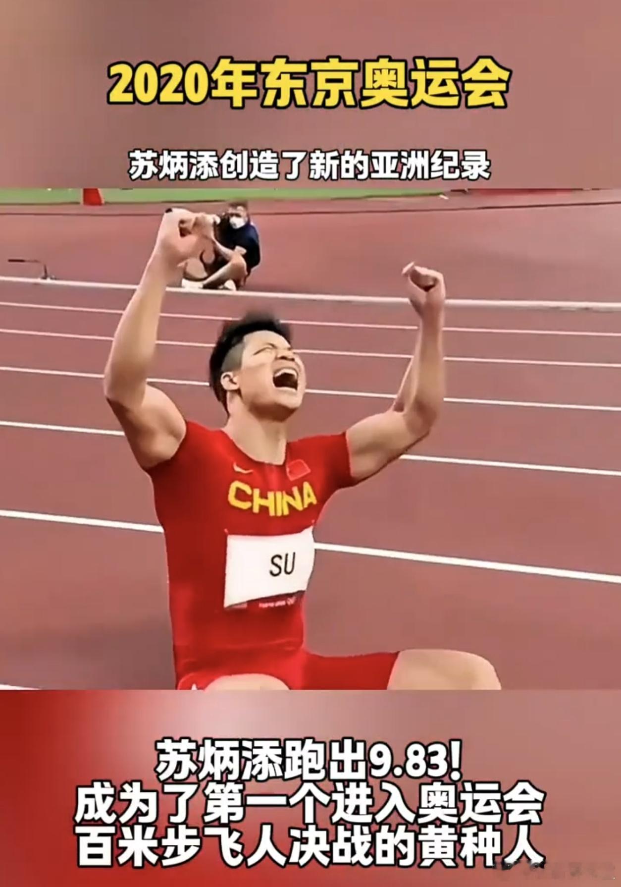 再次回看，依然热血沸腾！9秒83，这不仅是冲过终点的瞬间，更是黄种人速度的历史性