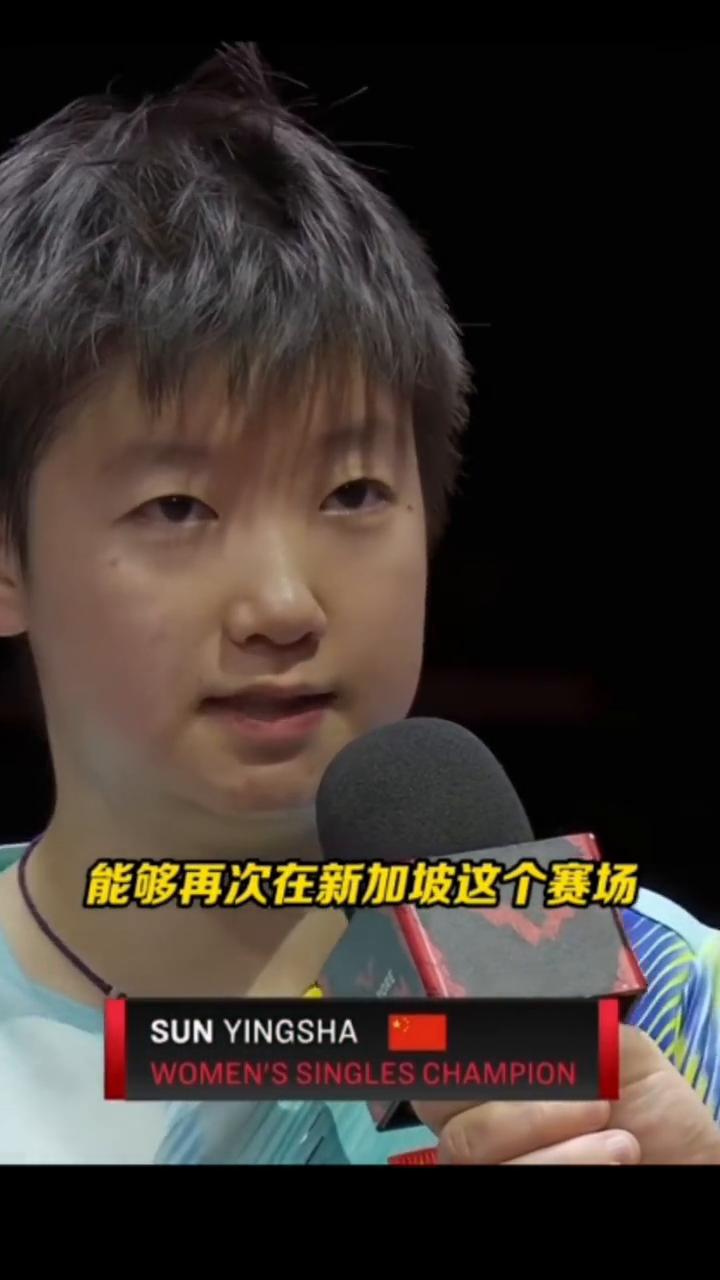 孙颖莎：和曼昱都拼尽全力，珍惜打好每一分。
首先我觉得还是非常开心能够再次在新加