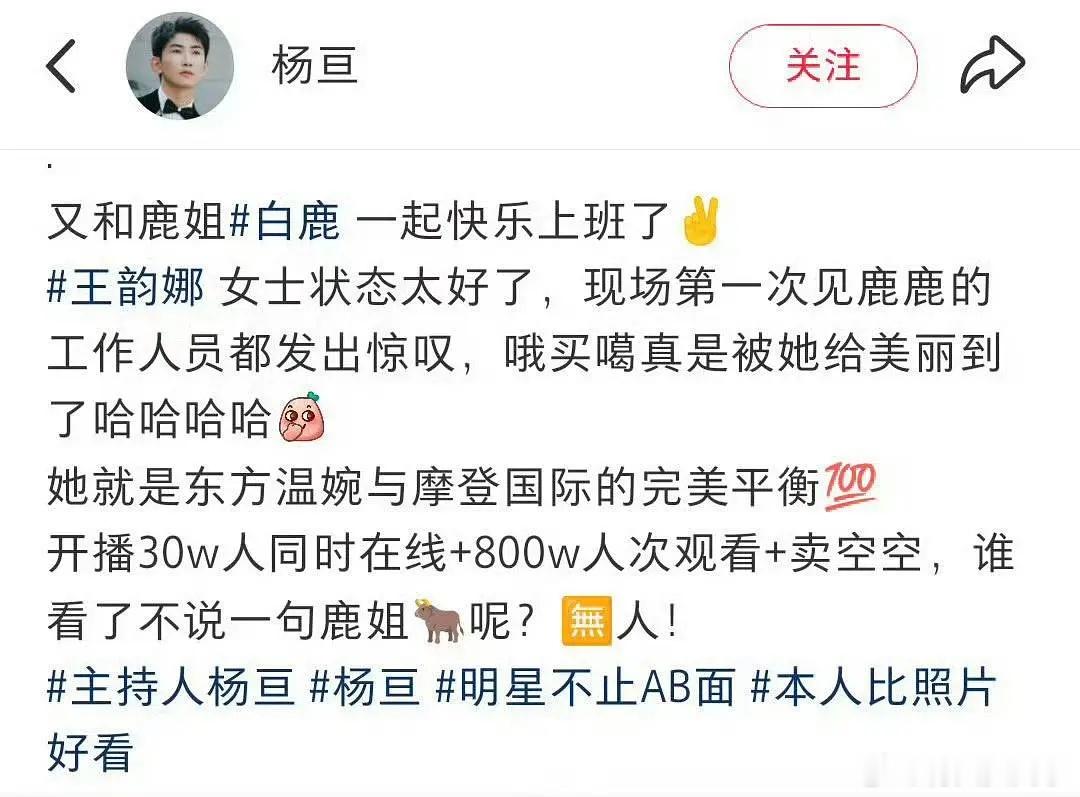 白鹿今晚的主持人发文开心坏了，品牌方应该更开心吧 