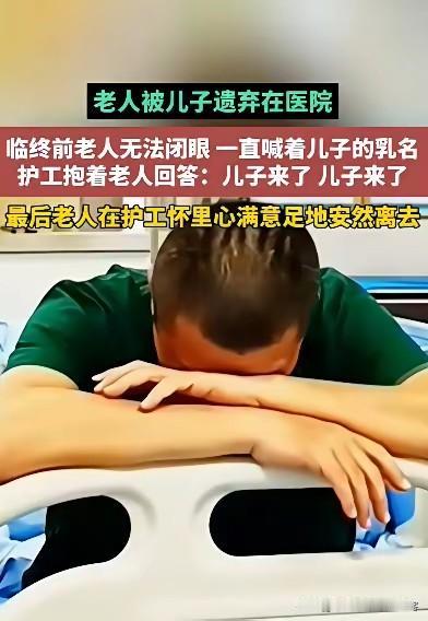 临终前，老人无法闭上眼睛，喊着儿子的乳名。被儿子遗弃在医院的老人，儿媳说：我们已