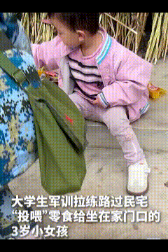 好有爱的一幕！大学生军训拉练时路过民宅，发现门口坐了个粉粉的小女孩，正一脸好奇的