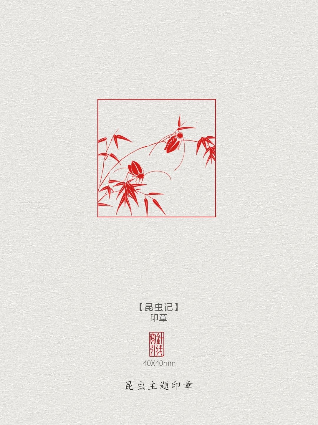 妙趣虫草图案【昆虫记】