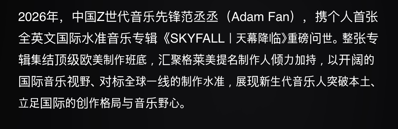 范丞丞新专skyfall 这段话怎么看怎么爽果然我最爱的是歌手范丞丞！闪闪发光的