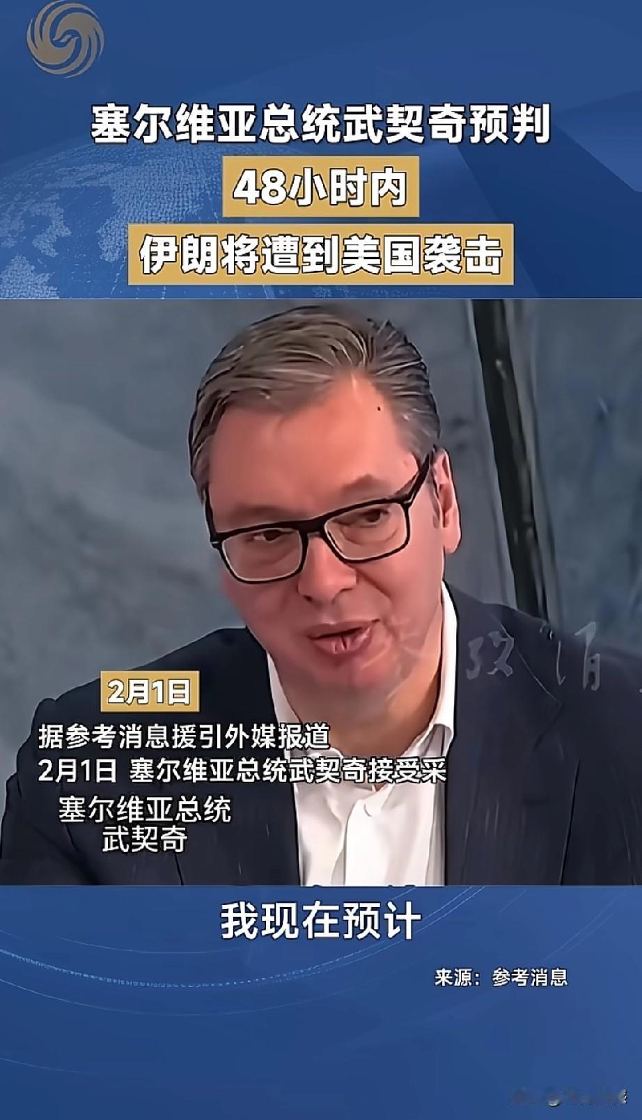 塞尔维亚总统做出大胆的预判，认为在未来48小时之内，伊朗将遭受美国袭击，而且打击
