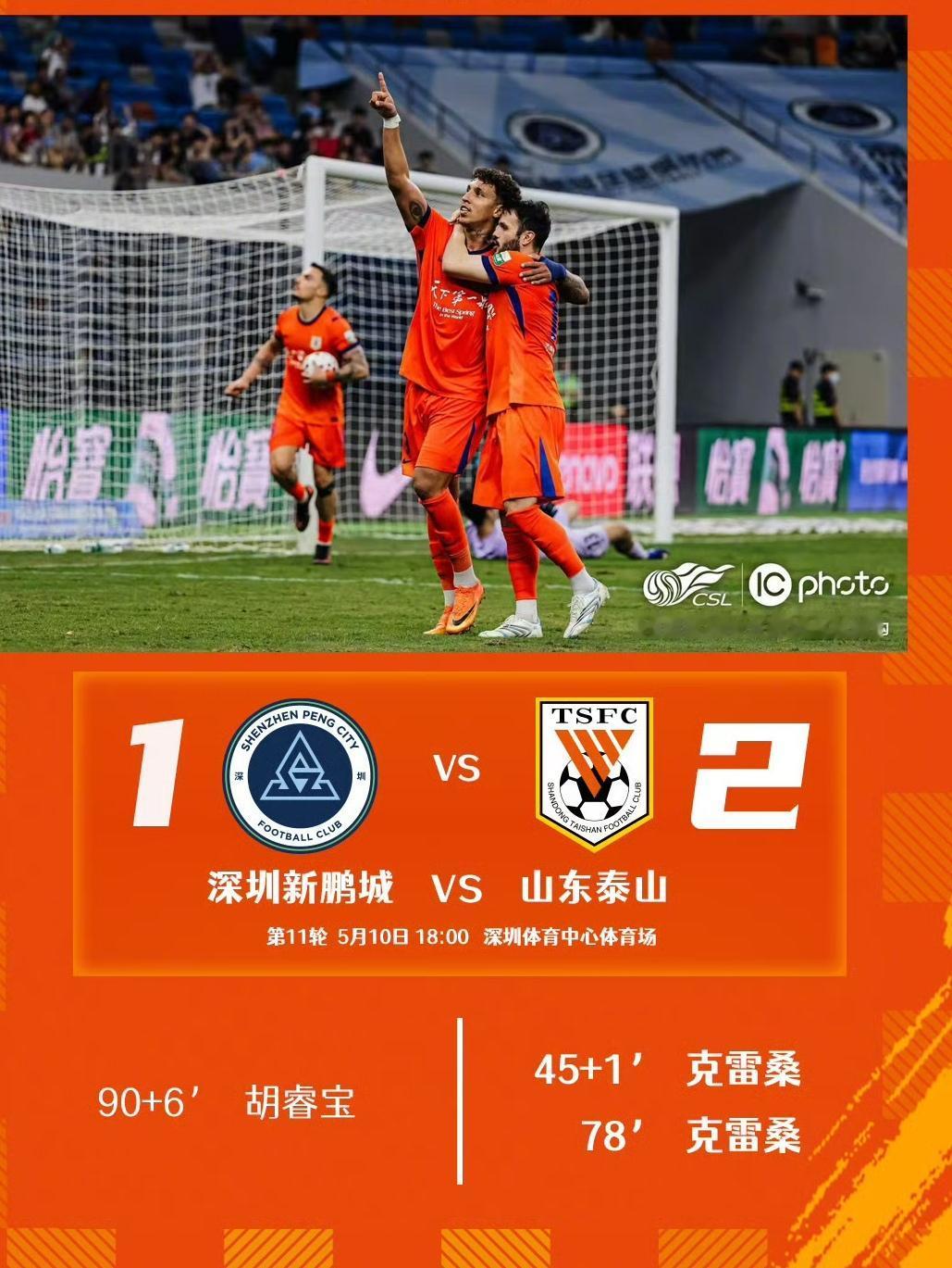 山东泰山做2：1客战击败深圳新鹏程