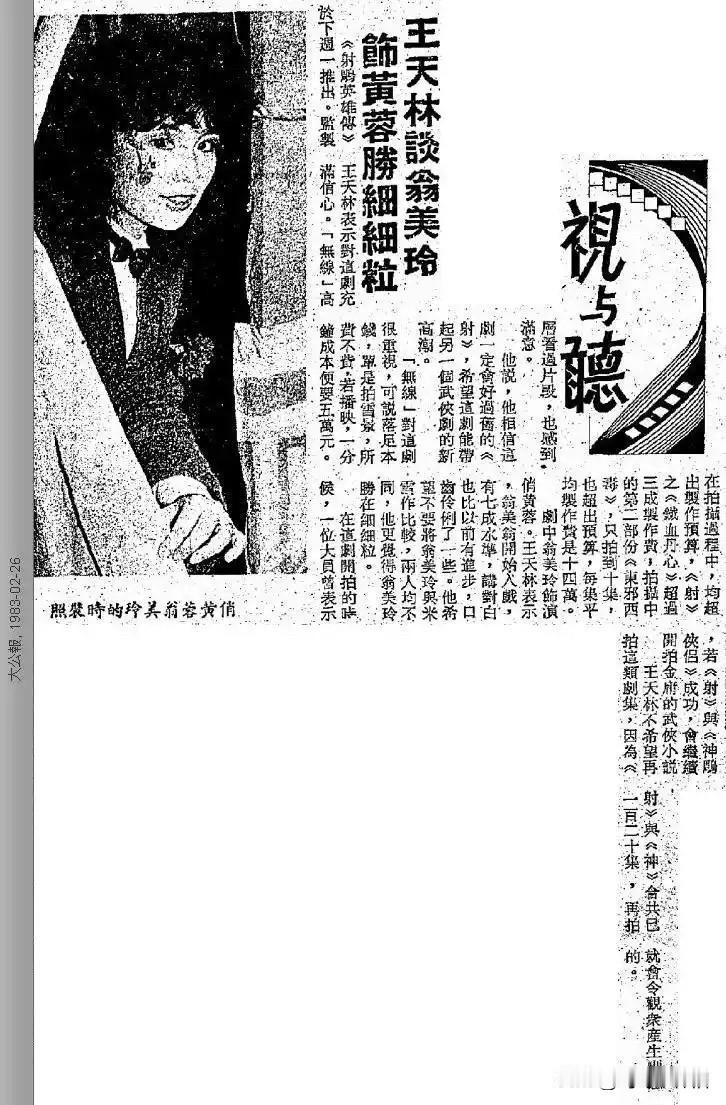 🎆翁美玲旧刊报道👉1983年幕后：王天林谈翁美玲，她演黄蓉“胜在细粒”✨
