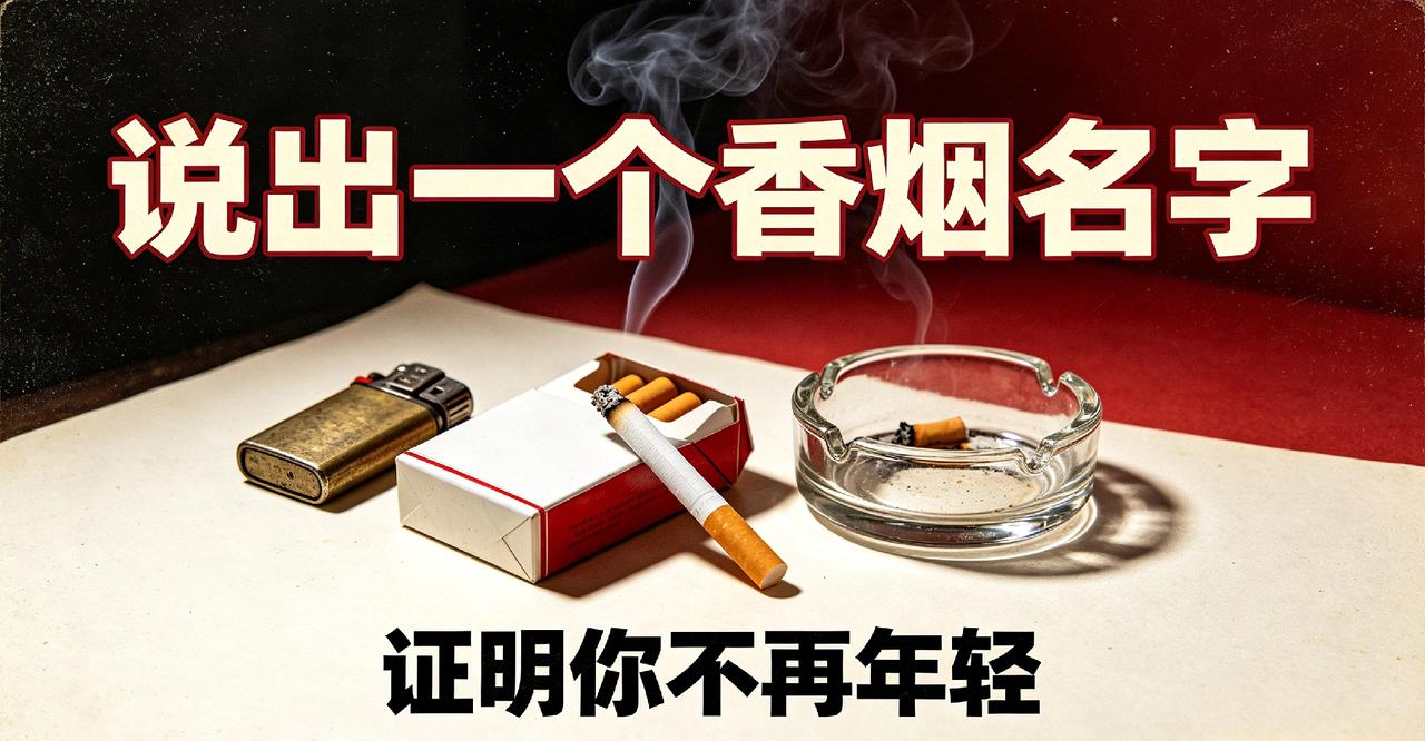 说出一个香烟名字证明你不再年轻