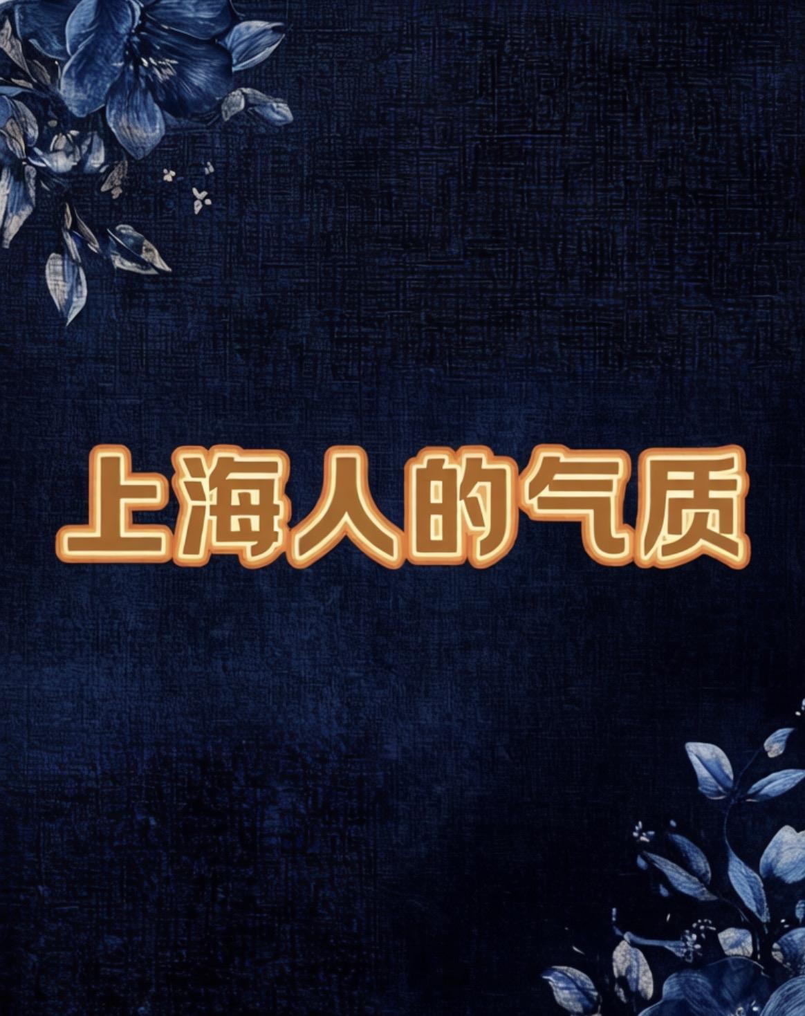 上海人的气质是什么?

＂温存是赠品，规矩是正价＂
一一这句判词，够狠，也够准。