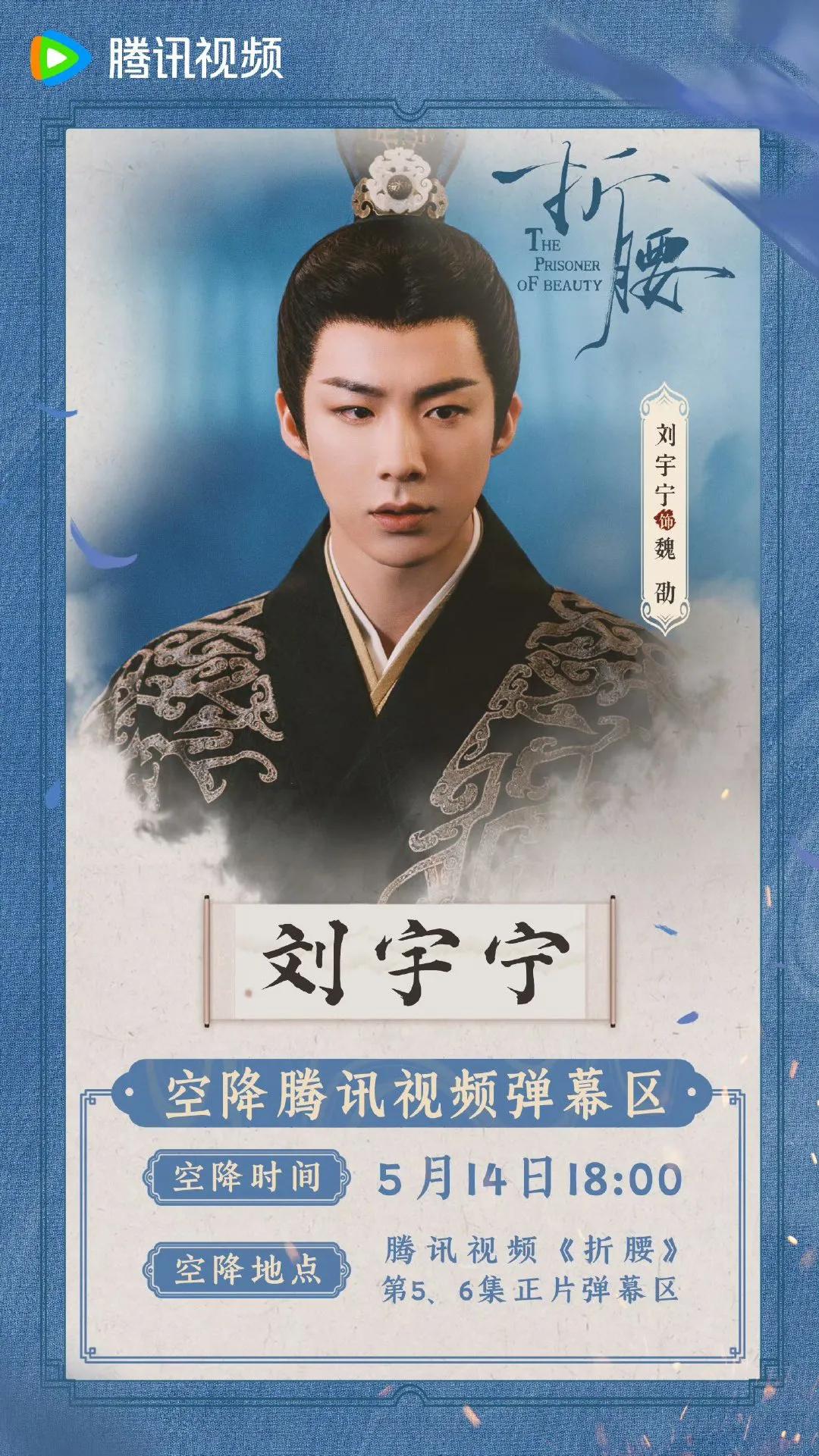 家人们速速集合！今晚18:00，《折腰》主创集体“上号”，刘宇宁饰演的魏劭率先就