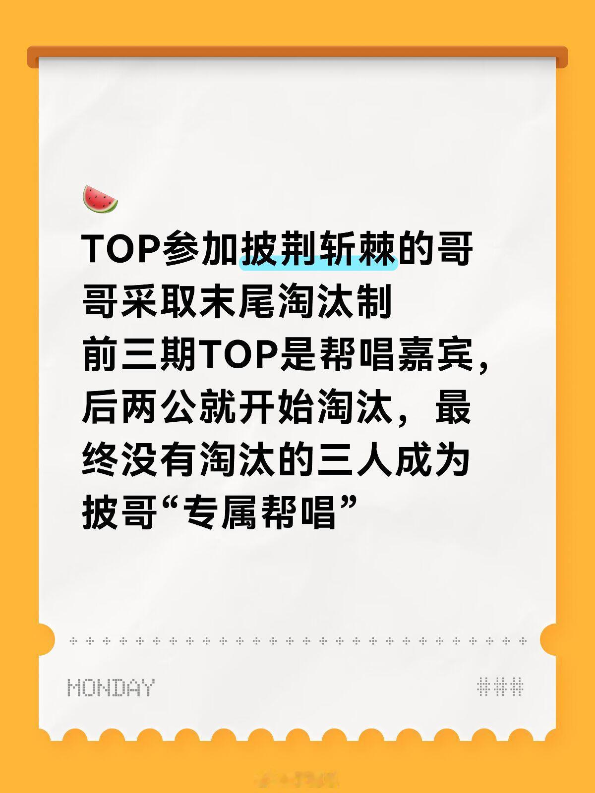 🍉TOP参加披荆斩棘的哥哥采取末尾淘汰制前三期TOP是帮唱嘉宾，后两公就开始淘