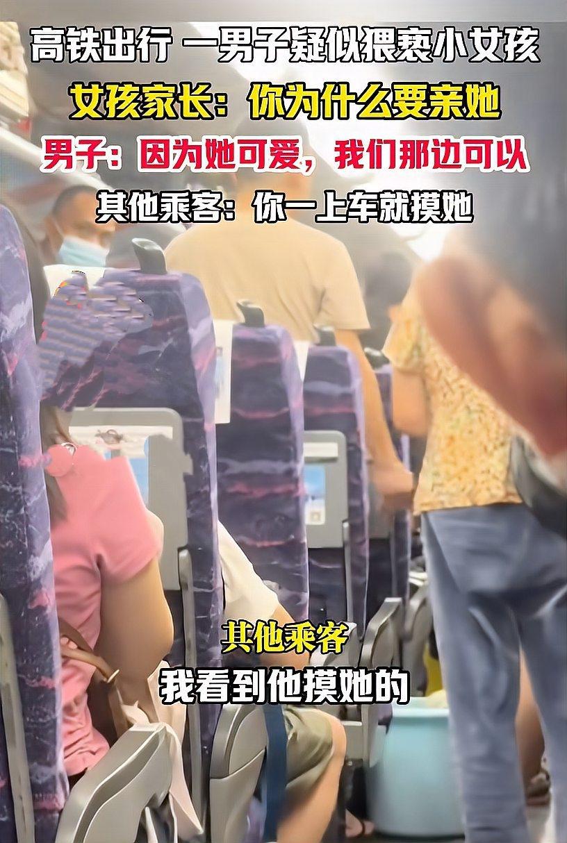 高铁上，一男子竟亲陌生小女孩还称“太可爱”，此举实在不妥！孩子安全与边界感不容忽