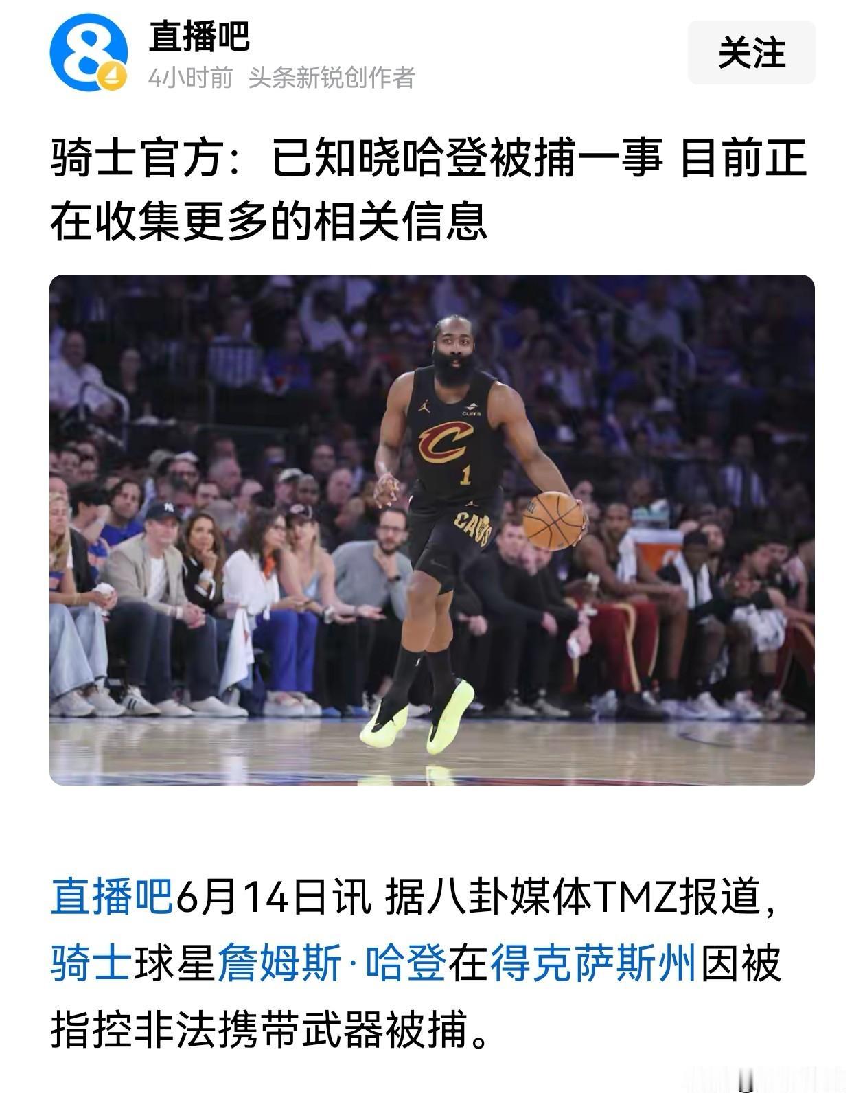 直播吧消息，哈登因非法持有枪支被捕！！！哈登美国NBA巨星目前效力与骑士队，手握