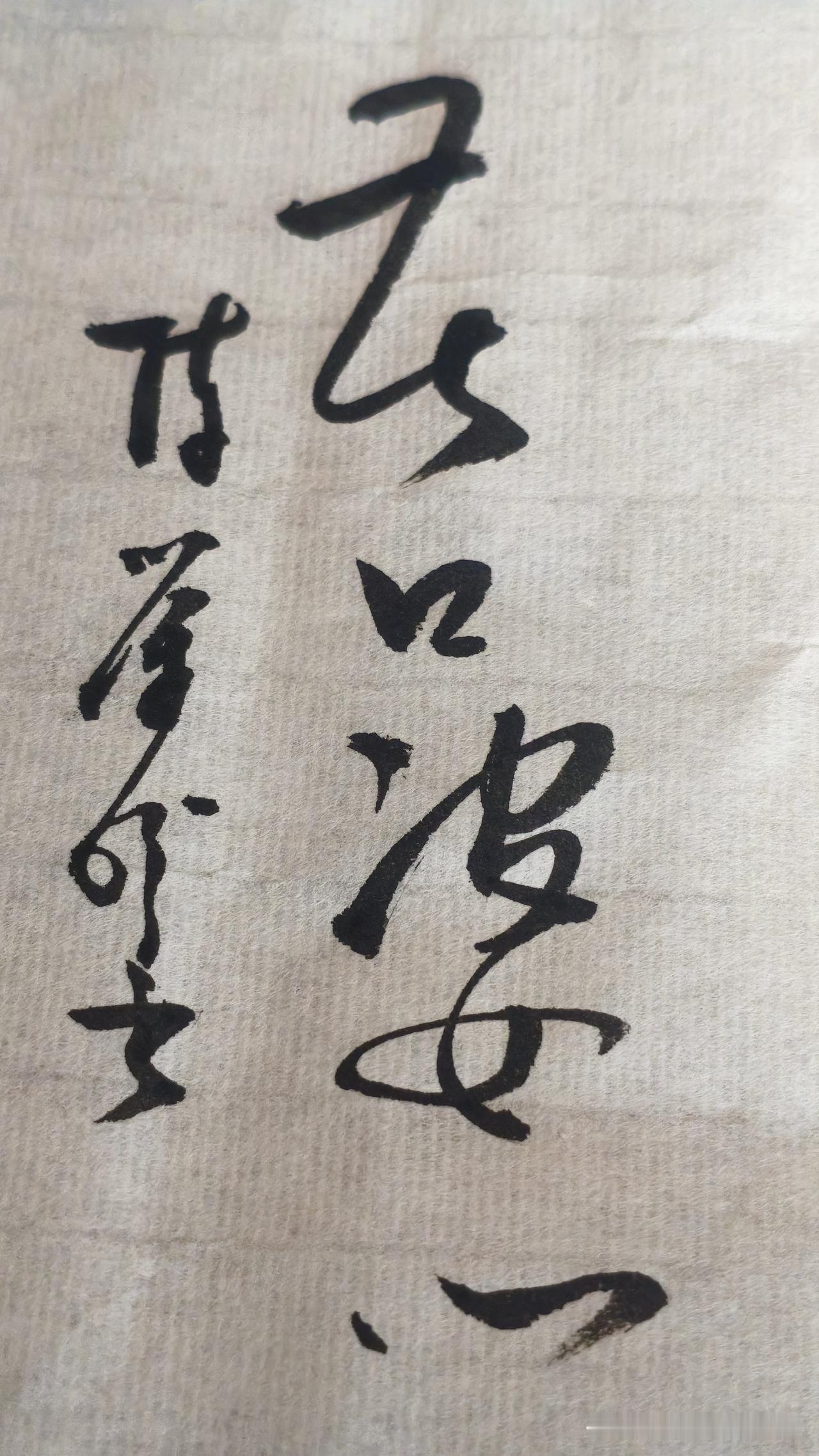 草书精品展示：苦口婆心