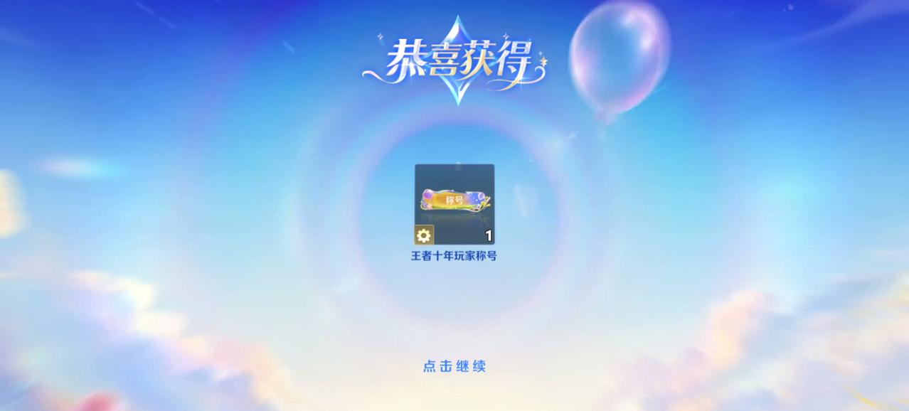 作者加速成长计划王者荣耀周年庆活动真是福利满满，完成任务可以得一款史诗皮肤王者荣