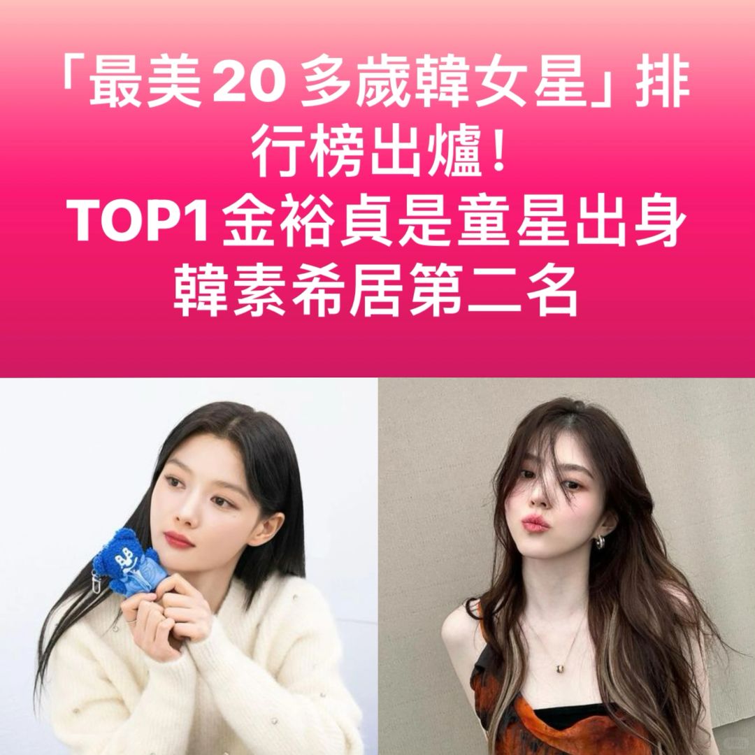 🔥最美20代韩女星排行榜出炉！TOP1金裕贞