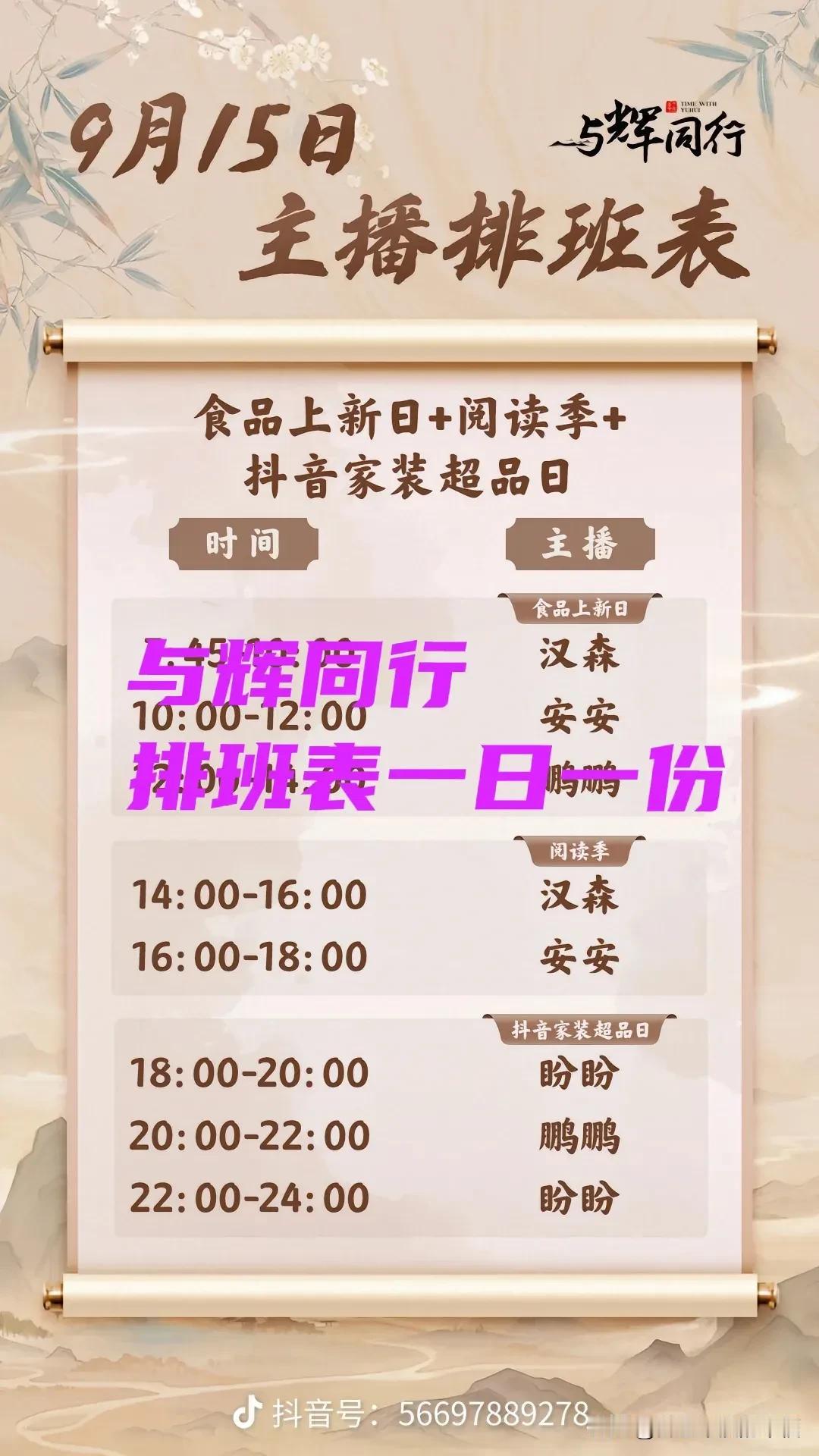 与辉同行发布排班表变谨慎了，只发第二天一天的排班表，不像以前一个周一个周的发了[