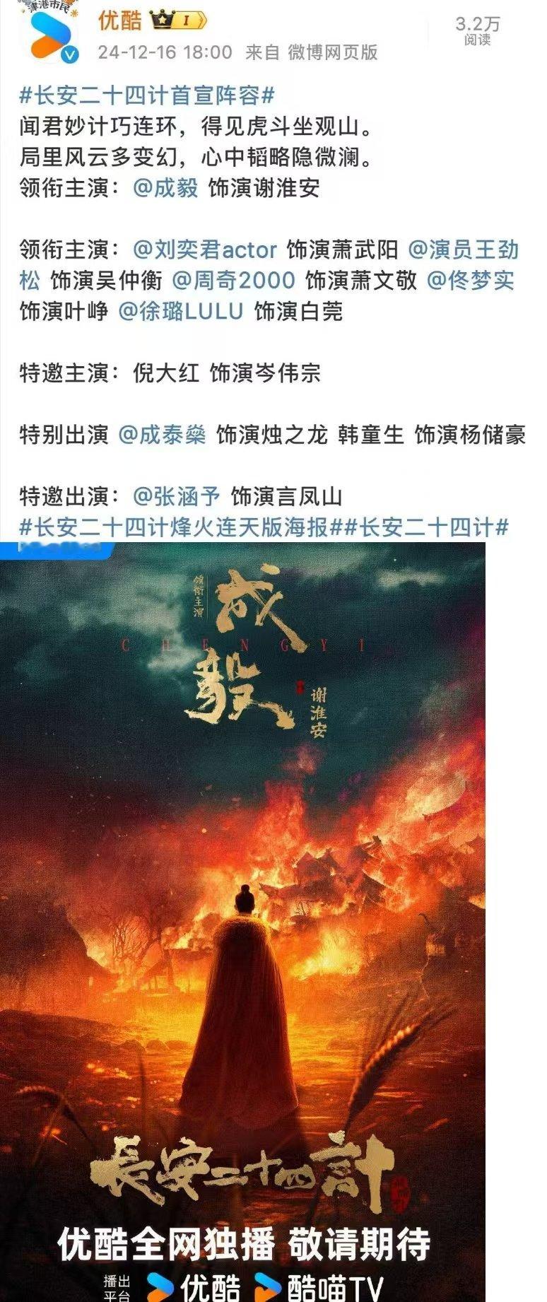 优酷官宣成毅长安二十四计  长安二十四计再次官宣成毅  长安二十四计再次官宣成毅