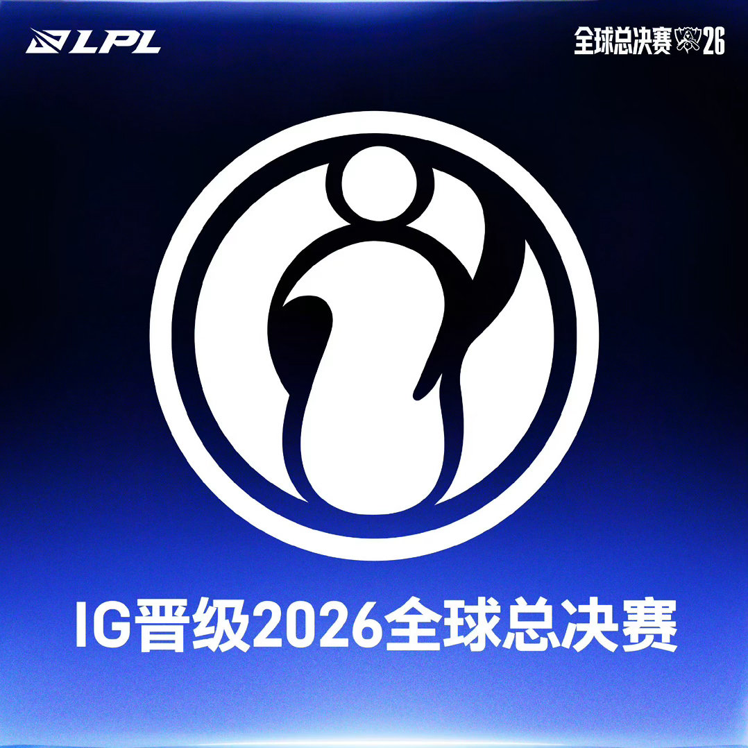 iG晋级S16好家伙，还真让 IG 进全球总决赛了 ​​​